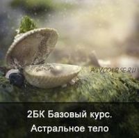 2 Базовый курс. Астральное тело. (Ксения Меньшикова)