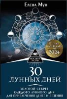 30 лунных дней. Золотой секрет каждого лунного дня для привлечения денег и везения. Лунный календарь (Елена Мун)