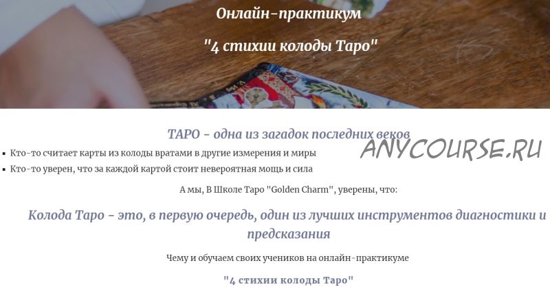 4 стихии колоды Таро. Тариф Bronze [Golden Charm]