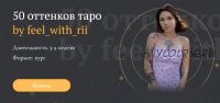 50 оттенков таро «feel_with_rii». Тариф - Могу сама. Продвинутый (Мария Массот)