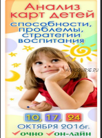 Анализ карт детей: способности, проблемы, стратегии воспитания (Алексей Голоушкин)