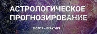 Астрологическое прогнозирование, теория и практика. Месяц 3 (годовой курс, Анна Сухомлин)