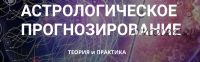 Астрологическое прогнозирование, теория и практика. Месяц 4 (годовой курс, Анна Сухомлин)