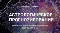 Астрологическое прогнозирование, теория и практика. Месяц 7 (годовой курс, Анна Сухомлин)