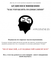 Аудиопосвящение Как управлять подмыслями (Александр Клинг)