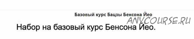 Базовый курс по Бацзы. 1 модуль (Бенсон Йео)