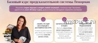 Базовый курс предсказательной системы Ленорман (Иона Джун)