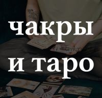 Чакры и таро (Лида Павлова)