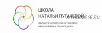 Деньги, богатство, работа и бизнес в Судьбе (Наталья Пугачева). Пакет 'Деньги + Практика'