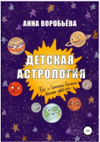 Детская астрология (Анна Воробьёва)