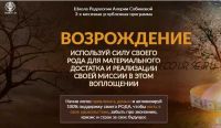 Для Школа Родологии «Возрождение», уровень 2. Рост (Алория Собинова)