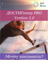 Достигатор Pro V2.0. Мечту заказывали? [Ast Nova]