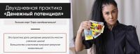 Двухдневная практика «Денежный потенциал» (Марина Вайн)