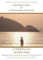 Элементы секса & Сексуальные целители (Марина Кульпина)