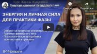 Энергия и личная сила для осознанных снов (Жанна Жунусова)