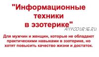 Информационные техники в эзотерике .Тариф Econom (Евгений Гришечкин)