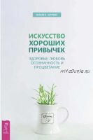 Искусство хороших привычек. Здоровье, любовь, осознанность и процветание(Херрман Натали В.)