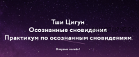 Йога Осознанных снов и сновидений + Практикум (Дмитрий Лапшинов)