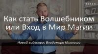 Как стать волшебником или вход в мир магии (Владимир Миклаш)