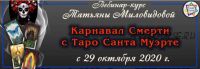 Карнавал Смерти с Таро Санта Муэрте - урок 5 (Татьяна Миловидова)