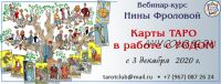 Карты Таро и оракулов в работе с родом (Нина Фролова)