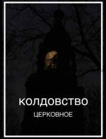 Колдовская книга 'Колдовство церковное'. Книга седьмая (Сергей Север)