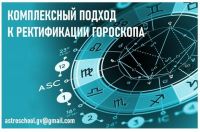 Комплексный подход к ректификации гороскопа 3 часть (Галина Волжина)