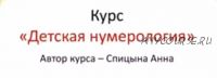 Курс «Детская Нумерология» (Анна Спицына)