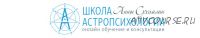 Курс практической астропсихологии. Месяц 13. Практика 1 (Анна Сухомлин)