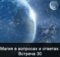 Магия в вопросах и ответах. Встреча 30. (Ксения Меньшикова)