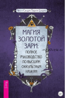 Магия золотой Зари: полное руководство по высшим оккультным наукам(Сандра Табата Цицеро, Чик Цицеро)