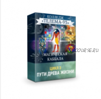 Магическая каббала: Пути Древа Жизни как Посвящение (Брат Марсий, Сестра IC)