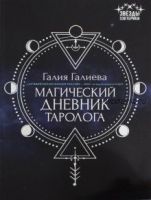 Магический дневник таролога (Галия Галиева)