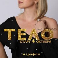 Марафон 'Тело' (Дарья Хэнсон)