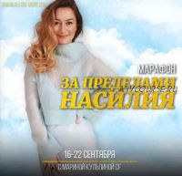 Марафон За пределами насилия (Марина Кульпина)