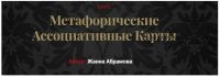 Метафорические ассоциативные карты. «Без коучинга и расстановок» + Карты (Жанна Абрамова)