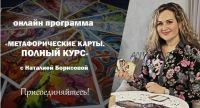 Метафорические ассоциативные карты. Полный курс (Борисова Наталия)