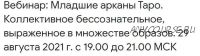 Младшие арканы Таро. Коллективное бессознательное, выраженное в множестве образов (Анна Корнякова)