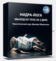 Нидра-йога (выход из тела за три дня) (Дамир Миронов)