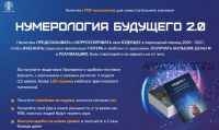 Нумерология будущего 2.0 (Мара Боронина)