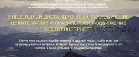 Обучение целительству и правильное продвижение себя в интернете, 1 поток (Виктория Шурина)