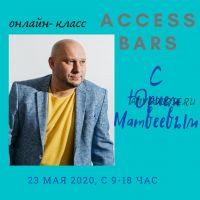 Онлайн Класс Access Bars (Юрий Матвеев)