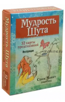 Оракул «Мудрость Шута» 52 карты + брошюра с инструкцией (Соня Чокет )