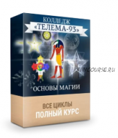 Основы магии: полный курс (Телема-93)