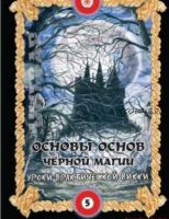 Основы основ черной магии. Том 5. Уроки практического колдовства (Ингвар)