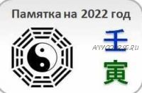 Памятка на 2022 год (Юлия Бальсина)