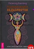 Полная книга ведьмовства. Классический курс Викки (Рэймонд Бакленд)