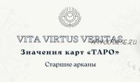 Полное методическое пособие по изучению Таро (Vita Virtus)