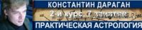 Практическая астрология. 2021 (Константин Дараган)