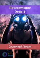 Просветление-1. Системный токсин [Ast Nova]